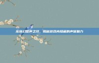 龙族幻想声之绊，揭秘游戏内隐藏的声优魅力