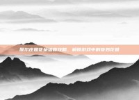 摩尔庄园花朵培育攻略，解锁游戏中的奇妙花园