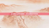 深入解析斗战神牛魔角色，战斗与策略的完美结合
