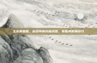 玉龙奔雷棍，游戏中的终极武器，掌握其使用技巧