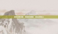 羞辱尤娜1攻略，掌握游戏精髓，轻松战胜敌人