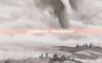深入魔兽世界正史，解锁游戏世界的秘密