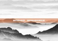 触手类小游戏，探索指尖的无限乐趣