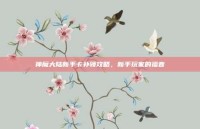 神魔大陆新手卡补领攻略，新手玩家的福音