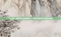 u9dota，游戏资讯与攻略解析——探索高难度玩法下的成长路径