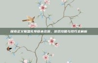 探索正义联盟扎导版本资源，游戏攻略与技巧全解析