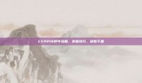 CFPP19野牛攻略，掌握技巧，决胜千里