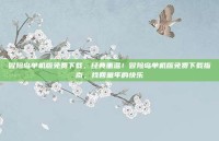 冒险岛单机版免费下载，经典重温！冒险岛单机版免费下载指南，找回童年的快乐