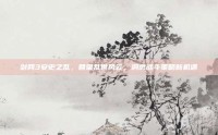 剑网3安史之乱，回望乱世风云，洞悉战斗策略新机遇