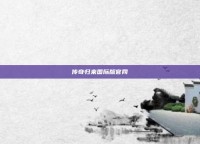 传奇归来国际版官网