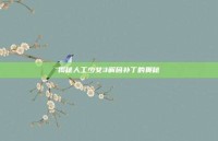 揭秘人工少女3解码补丁的奥秘