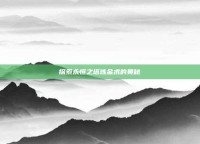 探索永恒之塔炼金术的奥秘