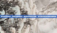 逆战游戏号申诉，绝望中看到曙光！逆战账号申诉全攻略，老玩家亲身经历教你找回青春