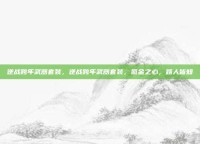 逆战跨年武器套装，逆战跨年武器套装，氪金之心，路人皆知