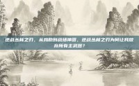 逆战丛林之刃，从鸡肋到战场神器，逆战丛林之刃为何让我放弃所有主武器？