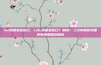 lol按键变成窗口，LOL按键变窗口？别慌！三分钟教你找回消失的键盘控制权