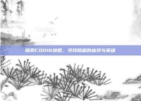 探索COD16地图，寻找隐藏的幽灵与英雄