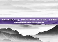 泰国scb充值pubg，泰国SCB充值PUBG全攻略，手把手教你用泰国银行卡轻松搞定吃鸡装备
