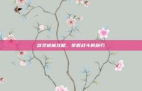 剑灵枪械攻略，掌握战斗的利刃