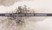 皮肤紫纹，身上突然冒出紫色蚯蚓？别光顾着减肥，这可能是身体在求救