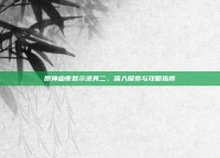 原神幽夜默示录其二，深入探索与攻略指南