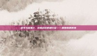 命令与征服3，终极战役的通行证——解锁你的传奇