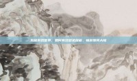 揭秘游戏世界，如何有效避免屏蔽，畅游搜同大陆