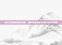 洛克王国呱呱进化攻略，如何将呱呱宝贝培养成富贵呱呱