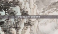 掌握狙翎加点技巧，提升游戏表现