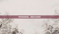 阿修罗觉醒技能，解锁战斗新境界