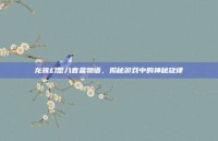 龙族幻想八音盒物语，揭秘游戏中的神秘旋律