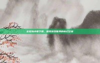 彩虹岛小草下载，探索游戏世界的奇幻之旅