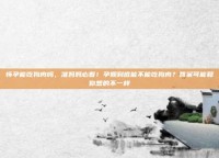 怀孕能吃狗肉吗，准妈妈必看！孕期到底能不能吃狗肉？答案可能和你想的不一样