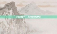 英雄之城蜗牛——探索游戏世界的奥秘