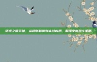 惩戒之箭天赋，从规则解读到实战应用，解锁全新战斗策略