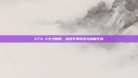 GTA V冬日暖阳，探索冬季特技与隐藏任务