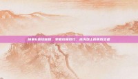 铁拳6连招秘籍，掌握终极技巧，成为场上的不败王者