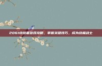 2061终结者游戏攻略，掌握关键技巧，成为终极战士