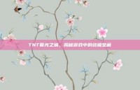 TNT暮光之城，揭秘游戏中的终极宝藏