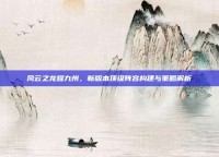 风云之龙耀九州，新版本顶级阵容构建与策略解析