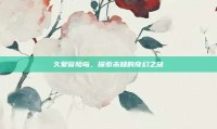 久爱冒险岛，探索未知的奇幻之旅