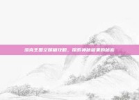洛克王国空明糖攻略，探索神秘糖果的秘密