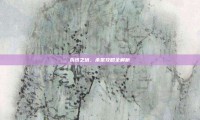 永恒之塔，杀星攻略全解析