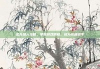 恐龙猎人攻略，掌握游戏精髓，成为终极猎手