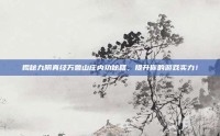 揭秘九阴真经万兽山庄内功秘籍，提升你的游戏实力！