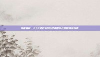深度解析，PSP伊苏7的沉浸式探索与策略体验指南