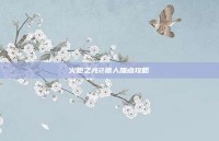 火炬之光2猎人加点攻略