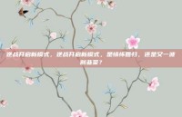 逆战开启新模式，逆战开启新模式，是情怀回归，还是又一波割韭菜？