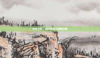 昆顿之怒，深入探索与策略攻略
