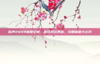 伍声2009优酷空间，游戏风云再起，攻略秘籍大公开